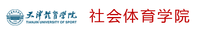 社会体育学院