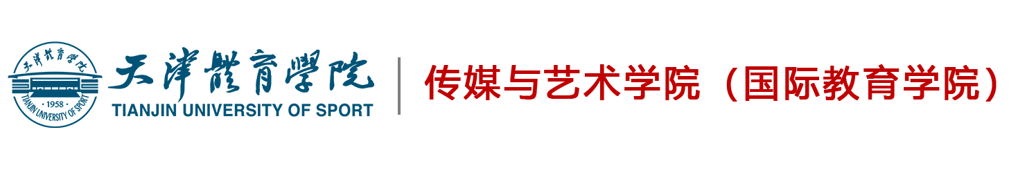 传媒与艺术学院（国际教育学院）